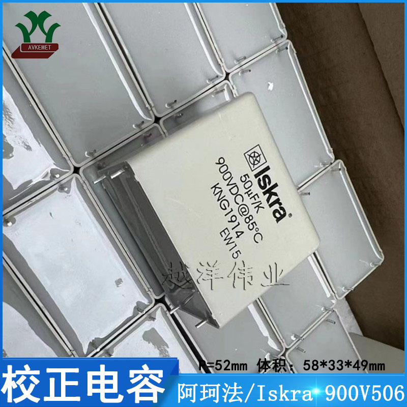 阿珂法/Iskra 900V506KP52 金属薄膜 校正电容
