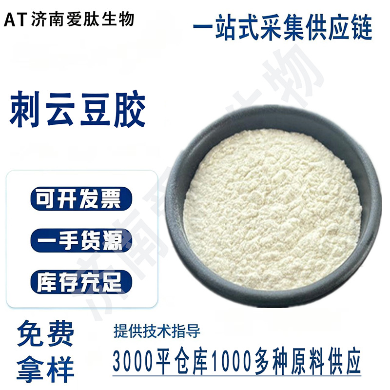 现货供应  刺云豆胶 他拉胶食品级