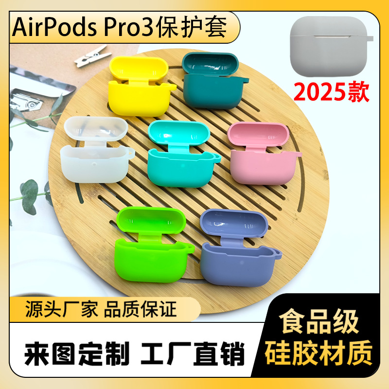 适用于AirPodsPro3保护套2025款苹果Pro3耳机套硅胶防摔耐脏软壳