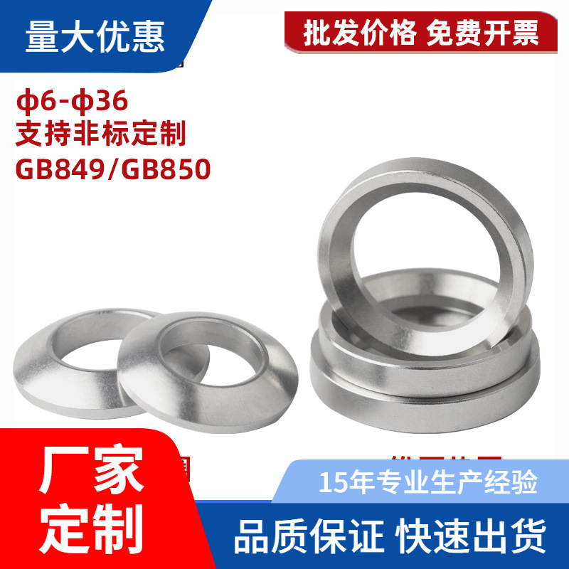304不锈钢GB849球面垫片GB850锥面垫圈凹凸垫片M6M8M10M12M16M20