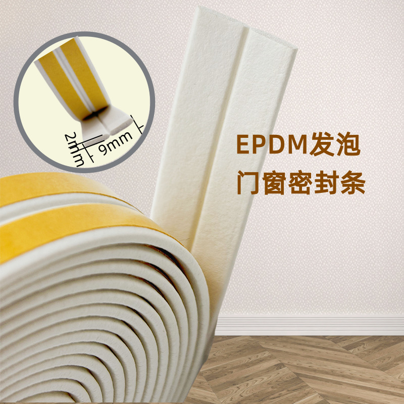 自粘型三元乙丙密封条EPDM门窗门框发泡隔音防风防撞橡胶条小包装