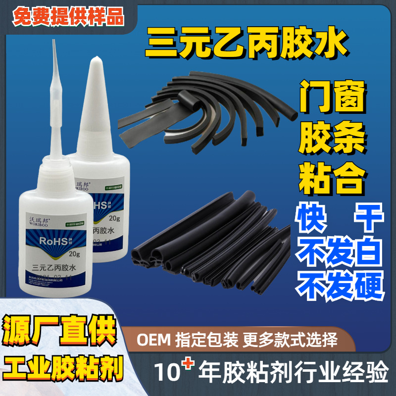 三元乙丙胶水 铝合金门窗胶条粘合 快干 无白化 不发硬 牢固度好