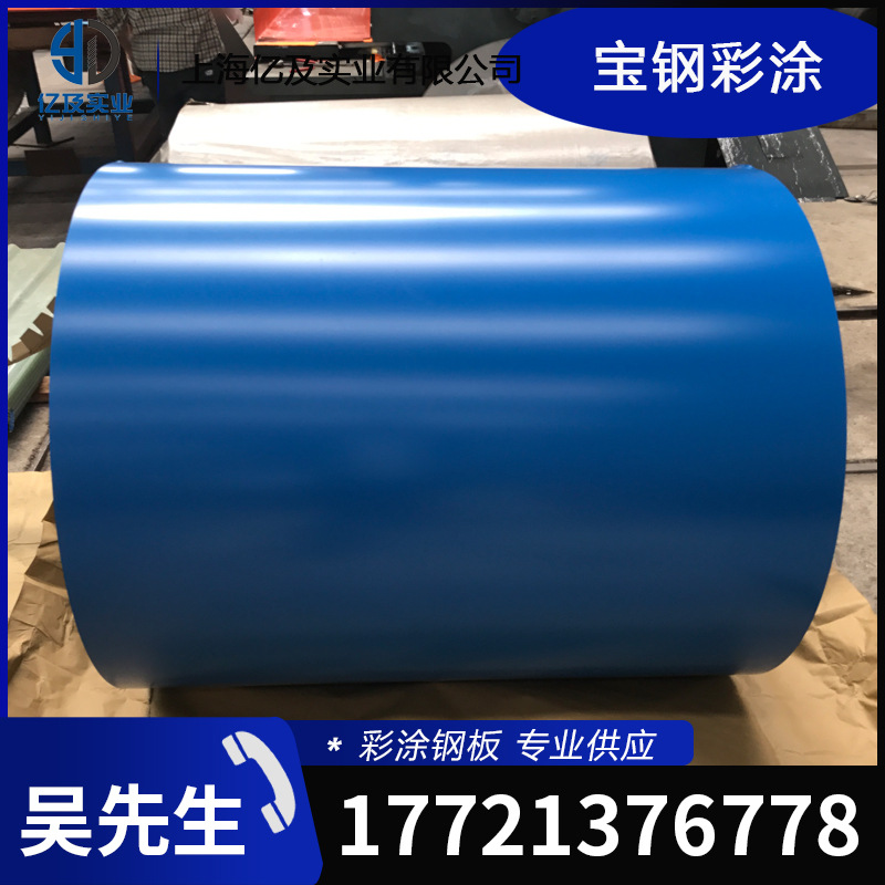 现货供应 宝钢 海蓝 高耐候 HDP 彩涂卷 彩钢卷