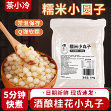 茶小冷快煮常温糯米小丸子秋冬热饮小料酒酿小圆子奶茶店专用汤圆