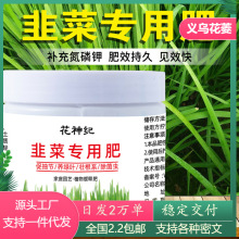 韭菜专用肥料增根壮苗防板结颗粒缓释不烧根四季通用盆栽小菜园