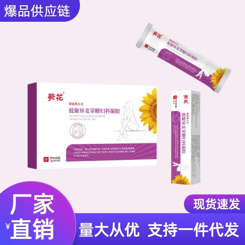 葵花低聚异麦芽糖妇科凝胶二类器械广审一件代发批发价格联系客服