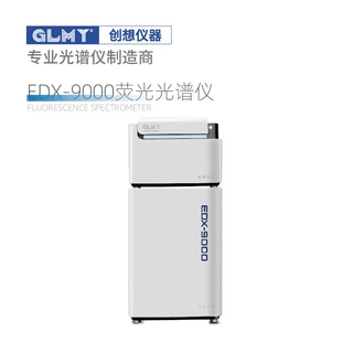 GLMY创想EDX-9000PRO台式真空能量色散X荧光光谱仪订金