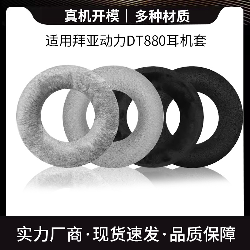 拜亚动力DT770海绵套DT880 DT990耳机套pro耳套耳罩100mm头梁垫