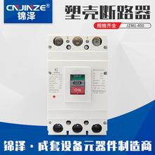锦泽CM1-400 JZM1正泰型塑壳断路器空气开关 过载保护低压断路器