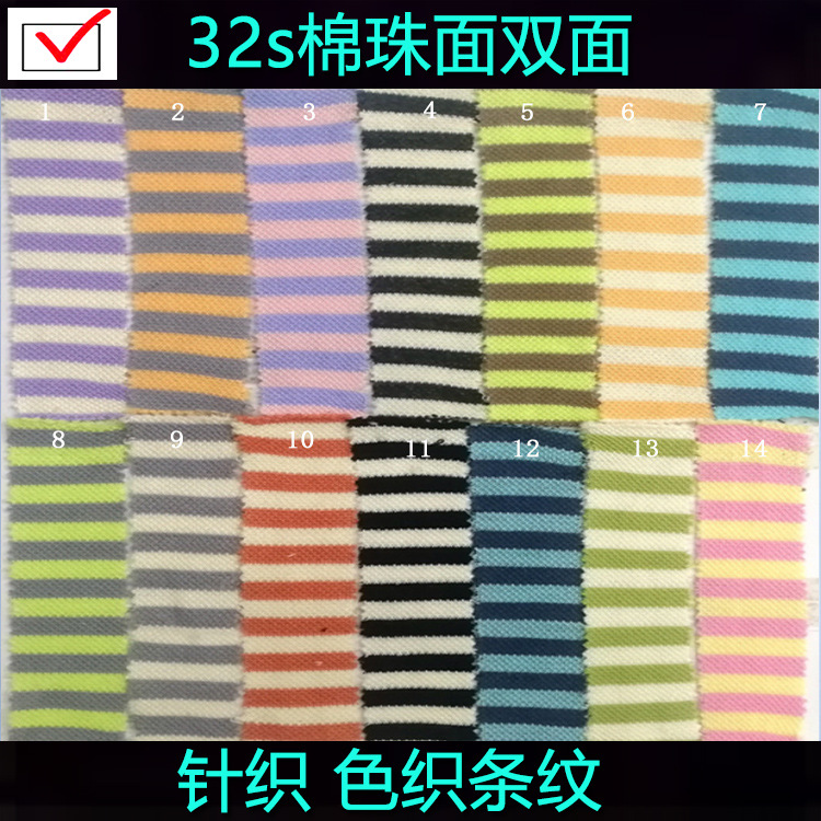32s色织珠地双面布珠地条纹布双色珠地条子彩条布玩具童装条子布