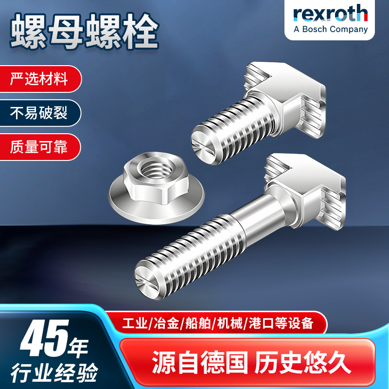 官方博世力士乐凸肩螺母/T形螺栓