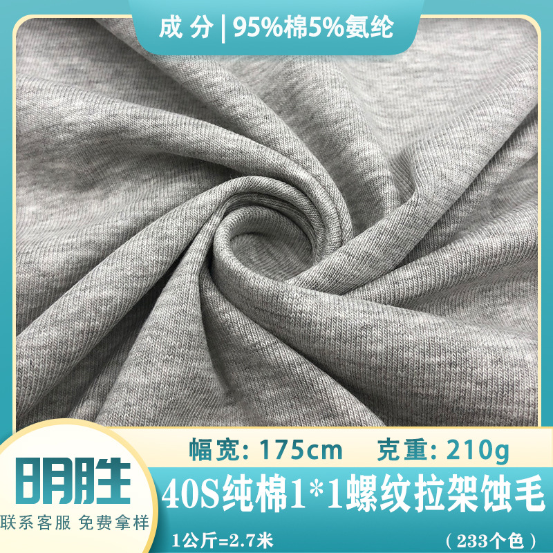 40S支纯棉1乘1罗纹拉架蚀毛精棉 210G食毛罗纹布T恤打底衫面料