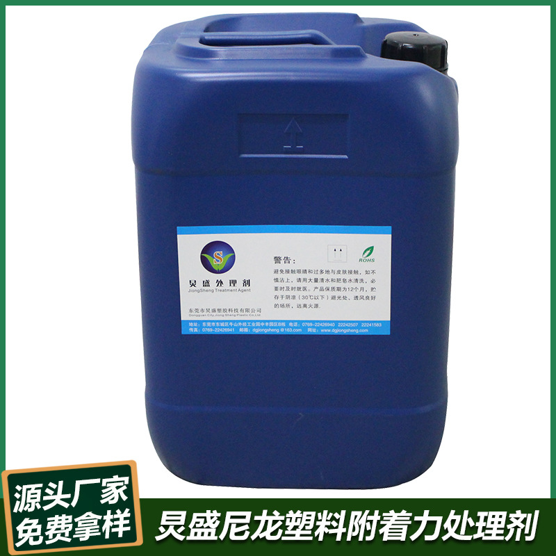 尼龙塑料附着力促进剂 尼龙加25%玻纤手机壳喷塑胶漆附着力处理剂