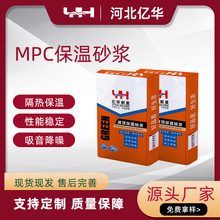 亿华MPC保温砂浆聚合物材料隔热节能工厂保温节能颗粒