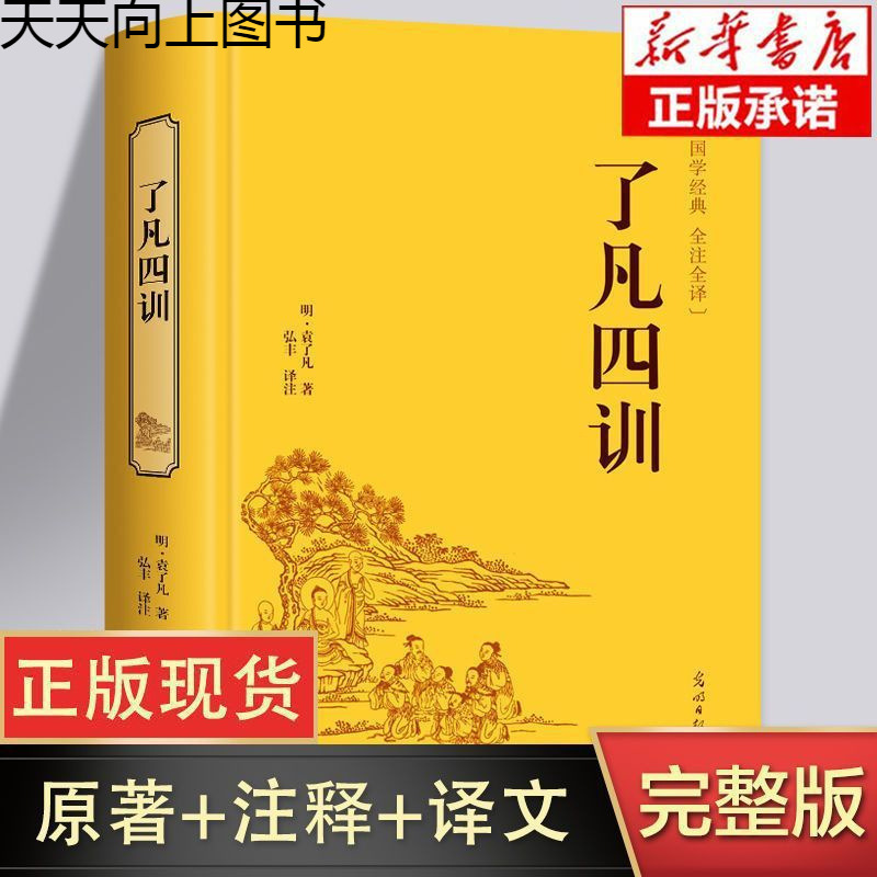 【完整版】了凡四训正版原著全注全译白话文版中华国学经典书籍
