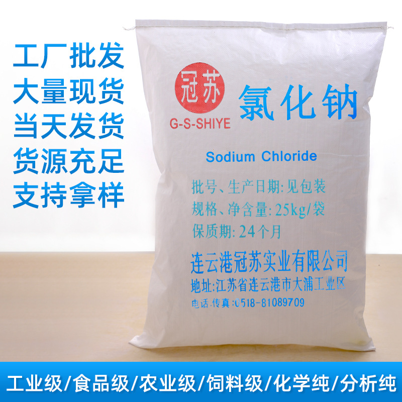 冠苏厂家批发氯化钠分析纯化学纯 工业盐氯化钠 印染助剂氯化钠