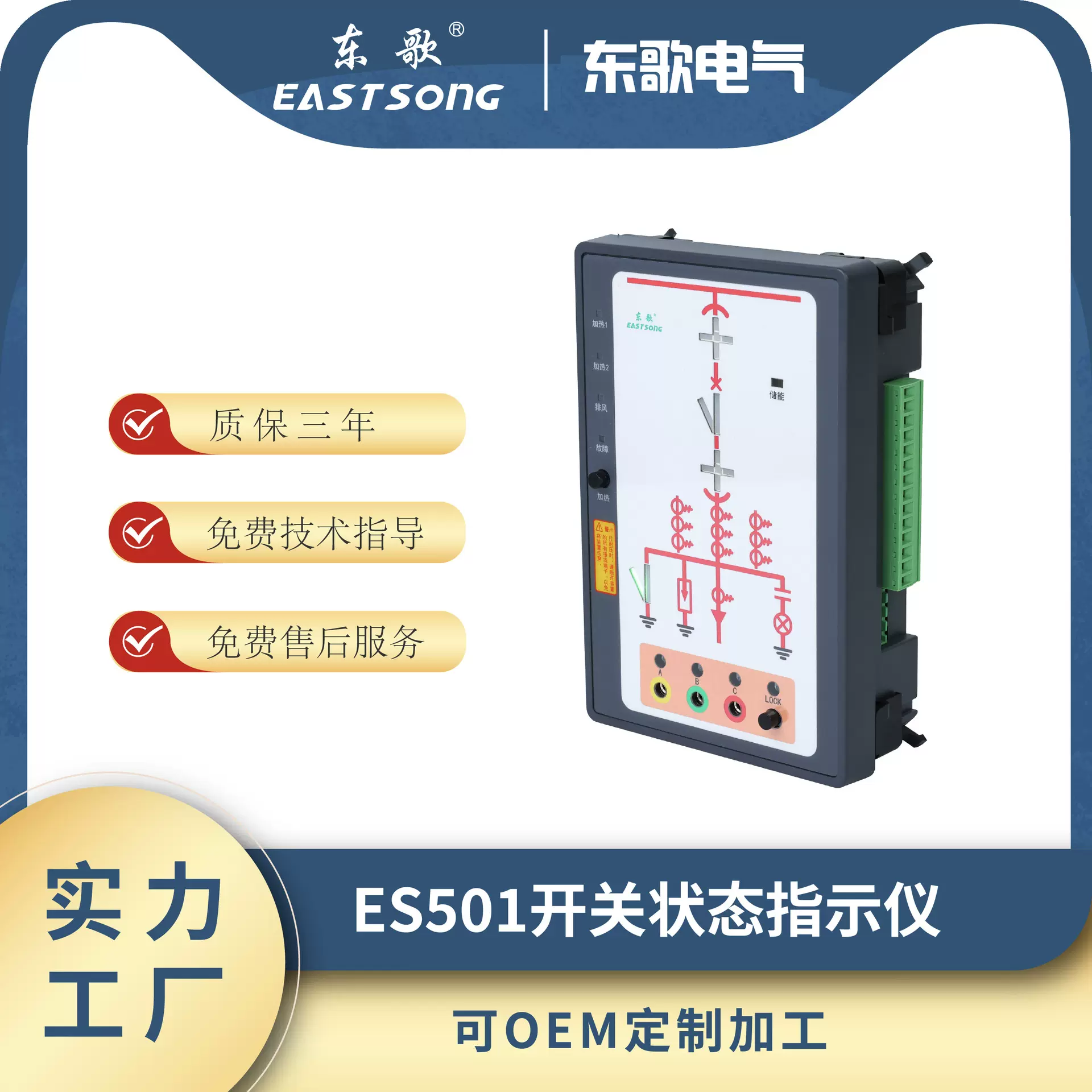 东歌开关状态模拟指示仪ES501开关柜智能操控指示带测温1路