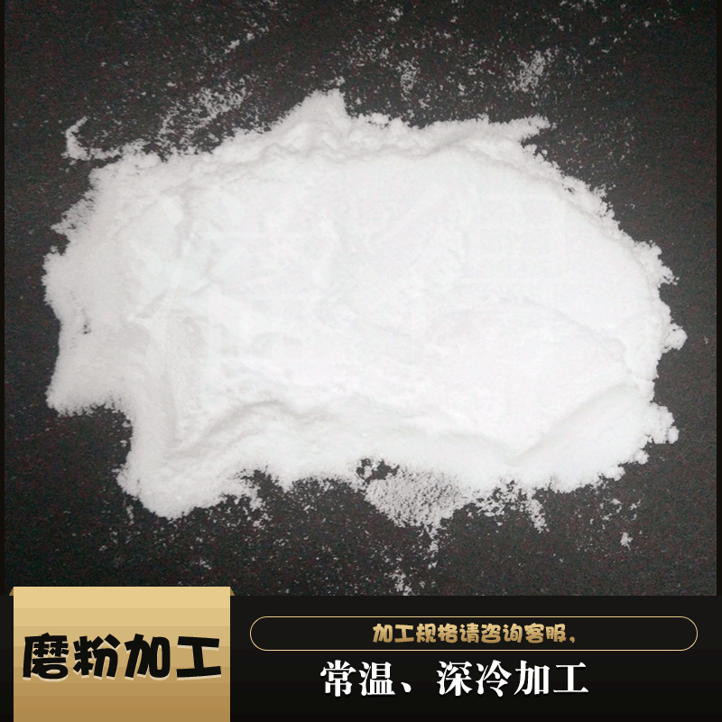 广东佛山EVA/PE/TPU/PA塑料磨粉 热熔胶粉常温深冷粉