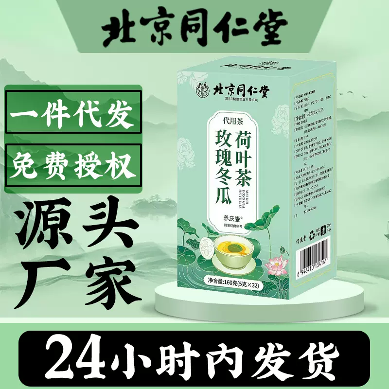北京同仁堂正品玫瑰冬瓜荷叶茶 油切大肚茶养生茶160g一件代发
