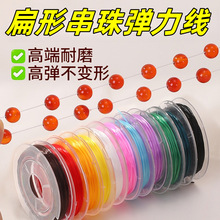 涛手串弹力绳串珠绳扁丝穿珠弹力线耐磨手链专用绳高端水晶弹力线