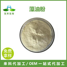 藻油粉 10% 藻油DHA/EPA粉 藻油微囊粉 二十二碳六烯酸  裂壶藻粉