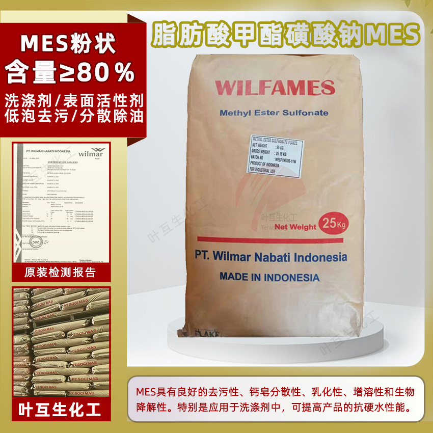 MES粉状 脂肪酸甲酯磺酸钠 威尔玛MES 表面活性剂 分散除油效果好