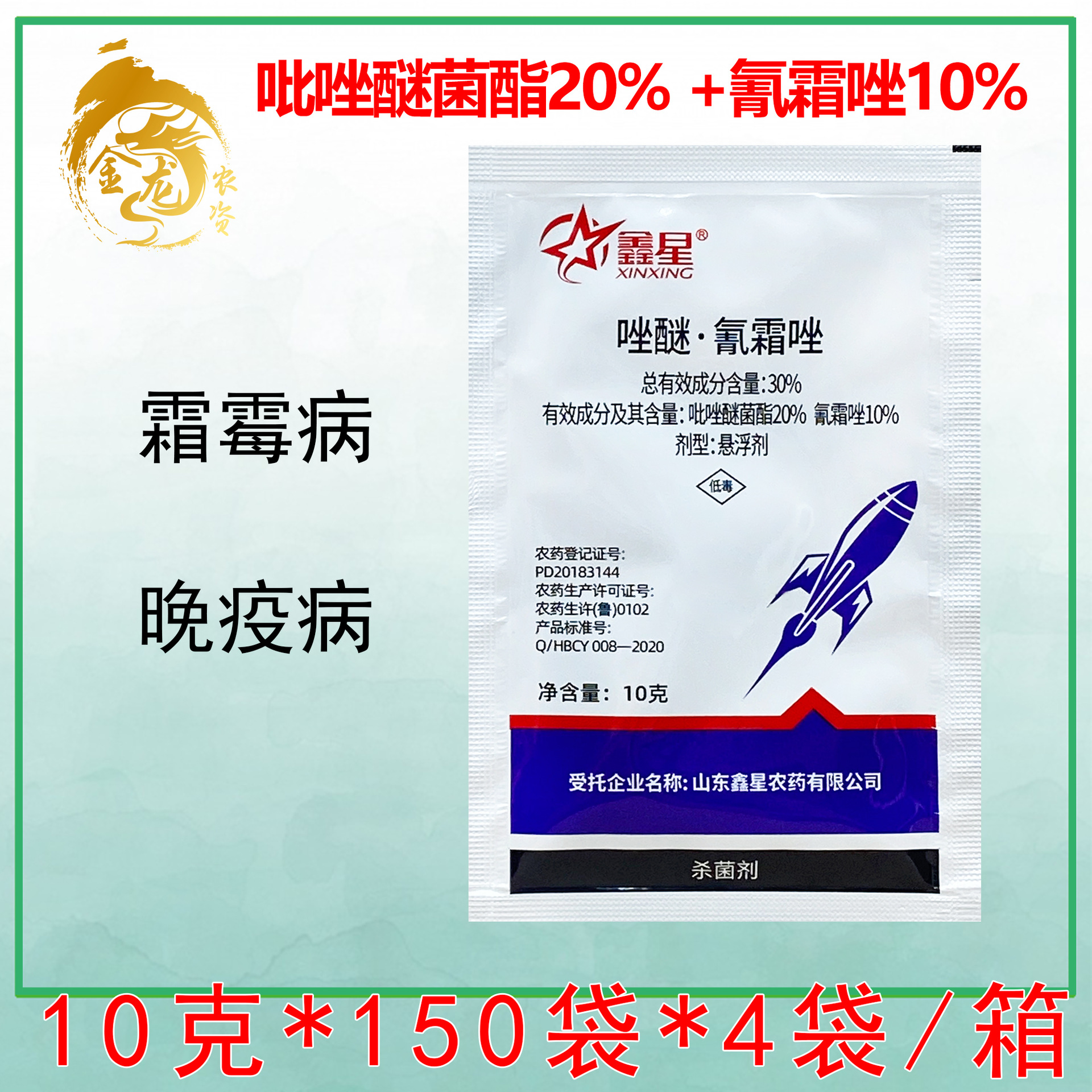 鑫星 30%吡唑醚菌酯氰霜唑葡萄葡萄霜霉病马铃薯晚疫病农药杀菌剂