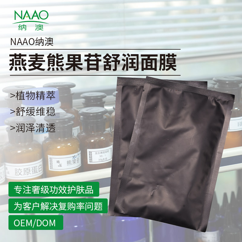 燕麦熊果苷舒润面膜燕麦面部补水保湿面膜舒缓肌肤源头工厂批发