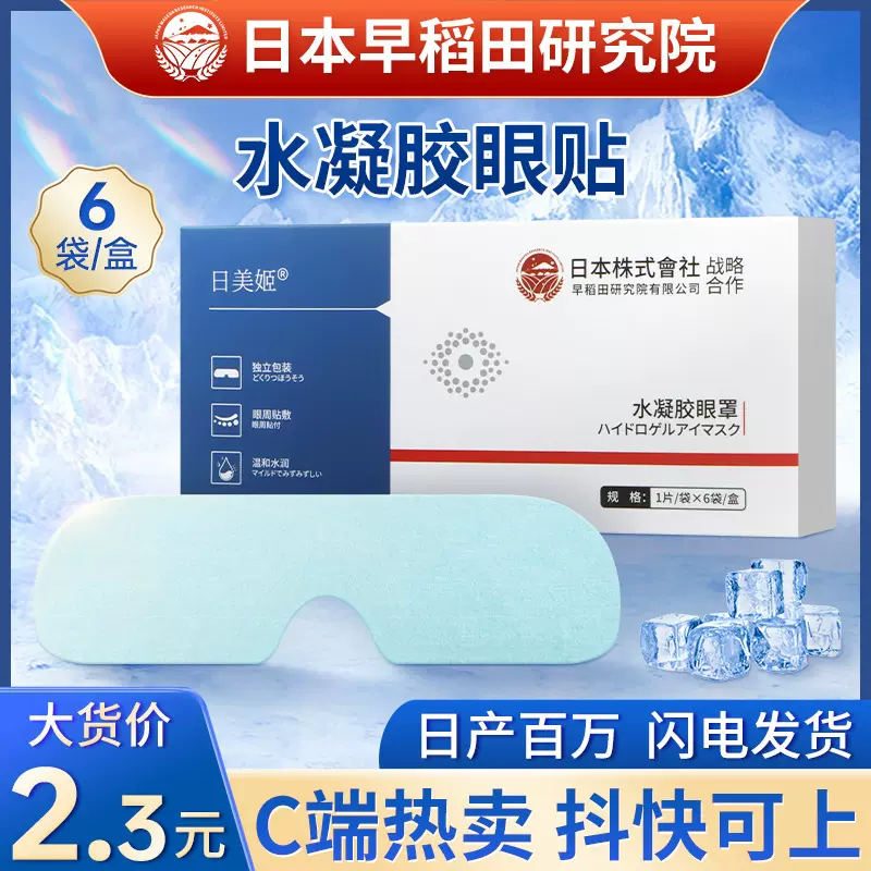直播热卖水凝胶护眼贴 厂家批发6片装眼部护理冷敷眼膜水凝胶眼罩