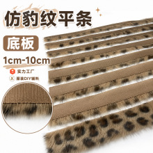 批发仿豹纹毛条服装箱包辅料包边条鞋帽装饰DIY毛边辅料源头工厂