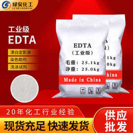 批发洗涤剂EDTA 水质处理乙二胺四乙酸螯合剂纺织染色剂工业EDTA