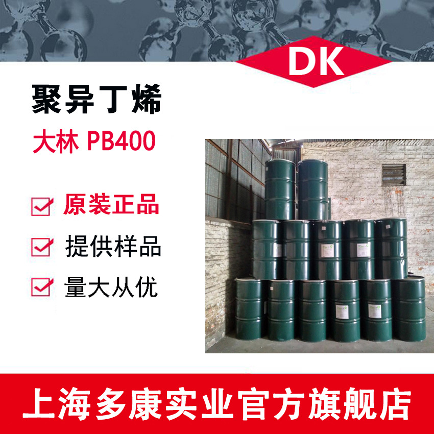 现货供应大林（PIB) PB400/PB680/PB950/聚异丁烯增粘剂