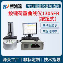 1305FR全自动按键荷重曲线试验机硅胶金属按键轻触开关荷重曲线仪