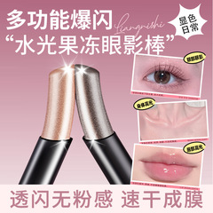 靓妮诗果冻眼影棒水光细闪单色眼影高光提亮速干成膜不脱妆眼影棒
