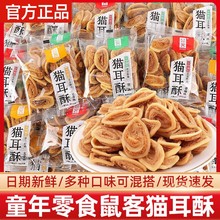 鼠客猫耳酥小包装香辣原味猫耳朵老式锅巴儿童年怀旧休闲膨化零食