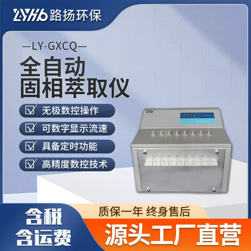 全自动固相萃取仪LY-GXCQ 路扬环保 实验室样品固相萃取装置