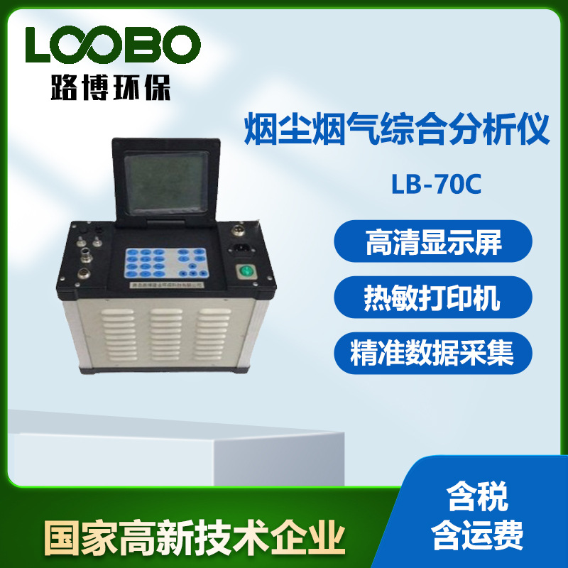 多功能大气流量采样仪LB-70C低浓度大流量自动烟尘测试仪