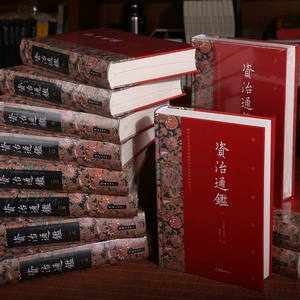 [资治通鉴 司马光 全二十六册 原著无删减 全本全注全译]