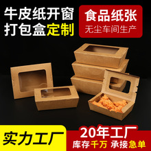 开窗牛皮纸餐盒批发炸鸡便当轻食餐饮打包纸盒透明寿司外卖包装盒