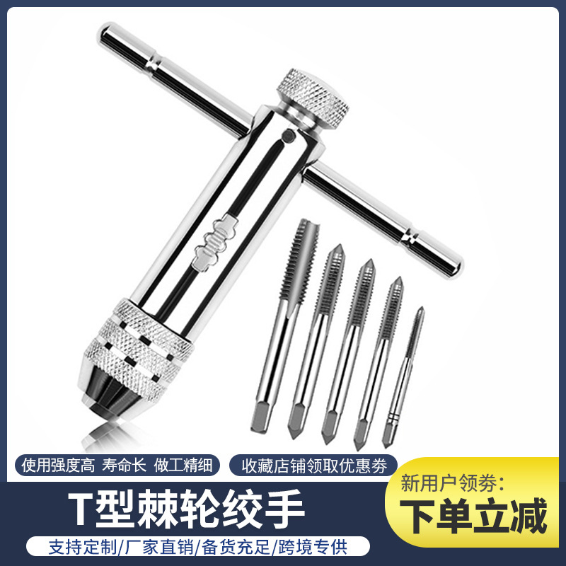 跨境可调式M3-M8棘轮T型正反转丝锥扳手配件直槽螺纹丝锥开孔扳手