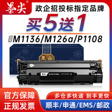 适用惠普m1136硒鼓HP1106p11081213nfM126ap100788a碳墨粉盒