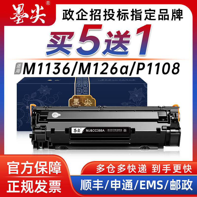 适用惠普m1136硒鼓HP1106p11081213nfM126ap100788a碳墨粉盒