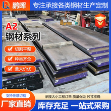 A2模具钢Cr5Mo1V薄板 A2圆钢棒高耐磨锻件  A2钢材板材板料批发