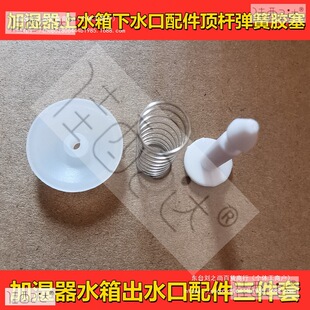 Humidifier Accessories, Water Tank Outlet Accessories, Three-Piece Set, Ejector Rod, Spring, Rubber Plug, Humidifier Repair Accessories
