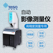 【厂家直销】TASO/台硕检测二次元影像测量仪全自动光学投影检测