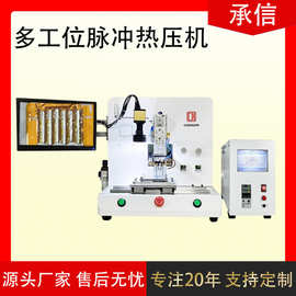 承信多工位脉冲热压机fpc热压机哈巴机电路板排线自动热压焊接机