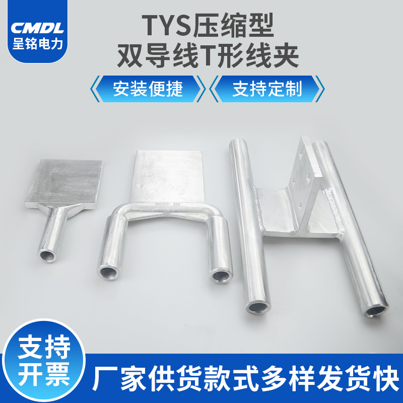 双导线T型设备线夹TYS-240/300/400压缩型T型线夹