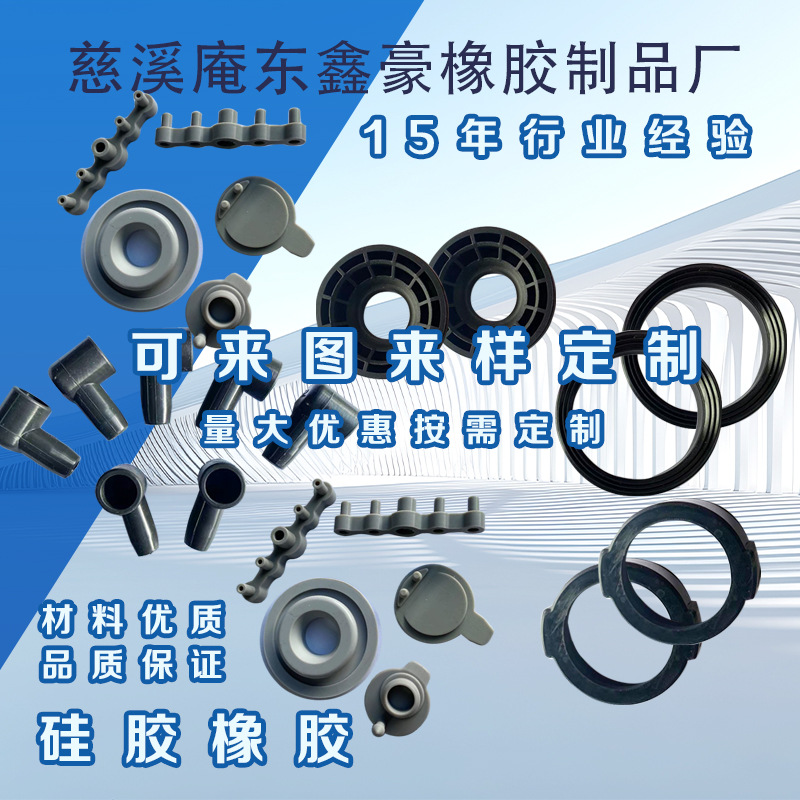 橡胶件 O型圈 硅胶件 密封圈 杂件 电器硅胶件 防水塞 电机减震垫