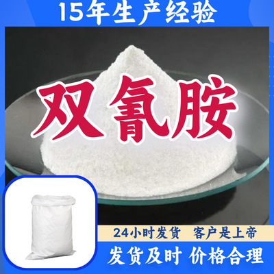 双氰胺 氰基胺 品种齐全质量保证回复及时服务优山东浙江福建江苏|ms