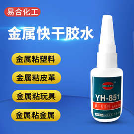 YH-851金属铝合金胶水 不锈钢 锌合金 铁 五金与塑料ABS PVC PS粘